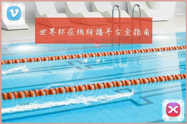 世界杯在线转播平台全指南