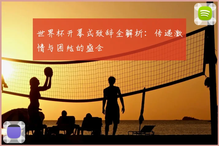 世界杯开幕式致辞全解析:传递激情与团结的盛会