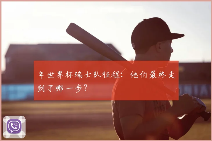 年世界杯瑞士队征程:他们最终走到了哪一步?