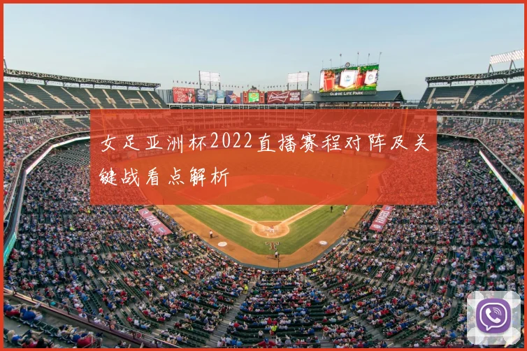 女足亚洲杯2022直播赛程对阵及关键战看点解析