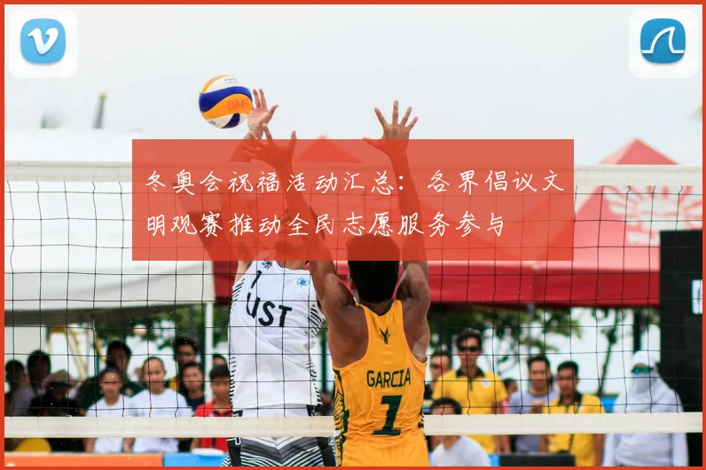 冬奥会祝福活动汇总：各界倡议文明观赛推动全民志愿服务参与