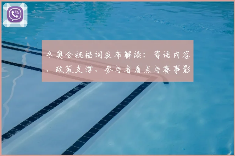 冬奥会祝福词发布解读：寄语内容、政策支撑、参与者看点与赛事影响