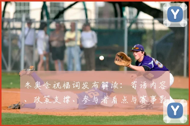 冬奥会祝福词发布解读：寄语内容、政策支撑、参与者看点与赛事影响