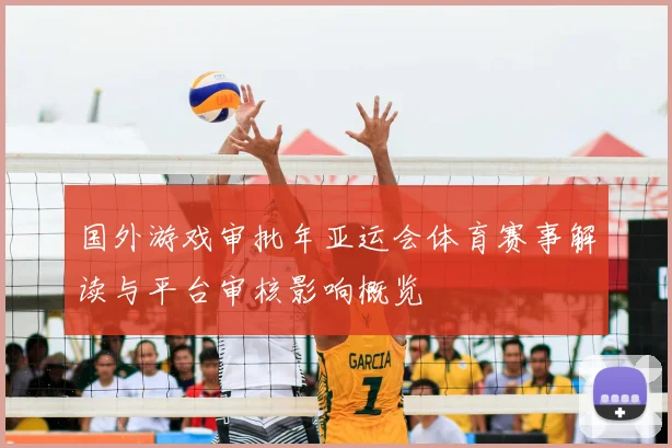 国外游戏审批年亚运会体育赛事解读与平台审核影响概览
