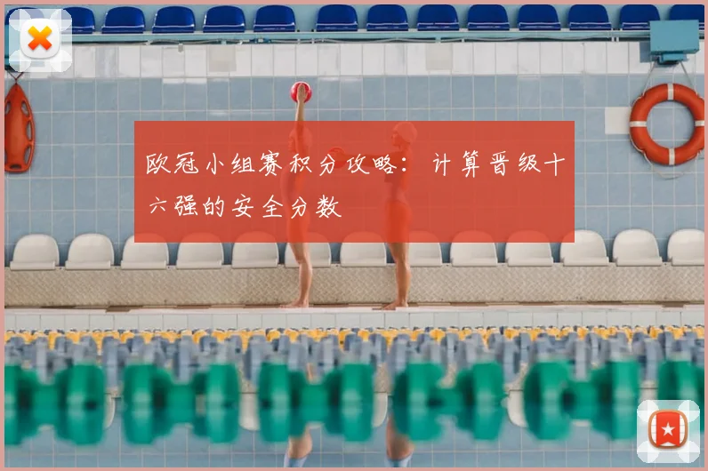 欧冠小组赛积分攻略：计算晋级十六强的安全分数