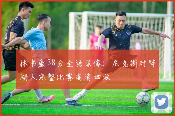 林书豪38分全场录像：尼克斯对阵湖人完整比赛高清回放