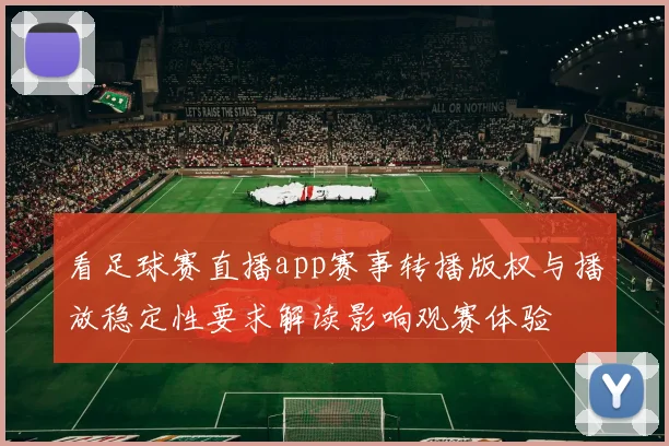 看足球赛直播app赛事转播版权与播放稳定性要求解读影响观赛体验